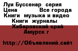 Луи Буссенар (серия 1) › Цена ­ 2 500 - Все города Книги, музыка и видео » Книги, журналы   . Хабаровский край,Амурск г.